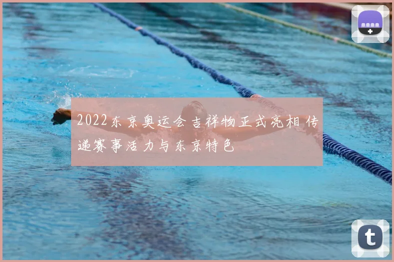 2022东京奥运会吉祥物正式亮相 传递赛事活力与东京特色