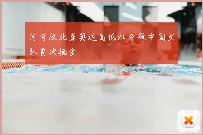 何可欣北京奥运高低杠夺冠中国女队首次摘金