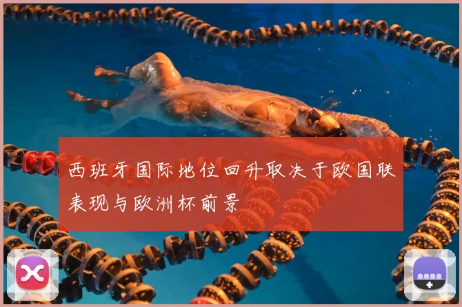 西班牙国际地位回升取决于欧国联表现与欧洲杯前景