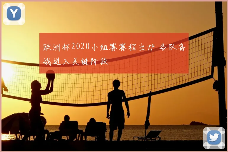欧洲杯2020小组赛赛程出炉 各队备战进入关键阶段