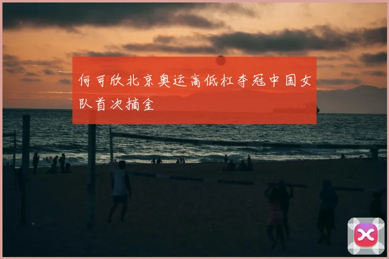 何可欣北京奥运高低杠夺冠中国女队首次摘金