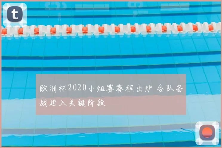 欧洲杯2020小组赛赛程出炉 各队备战进入关键阶段