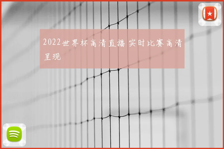 2022世界杯高清直播 实时比赛高清呈现