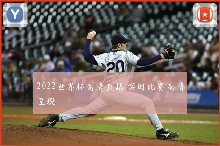 2022世界杯高清直播 实时比赛高清呈现