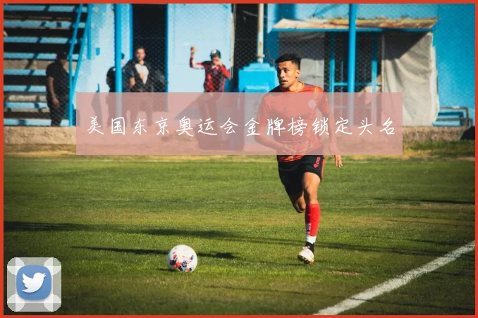 美国东京奥运会金牌榜锁定头名