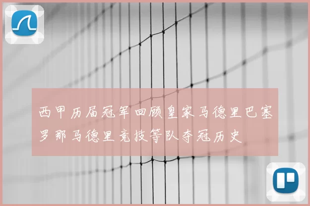 西甲历届冠军回顾皇家马德里巴塞罗那马德里竞技等队夺冠历史