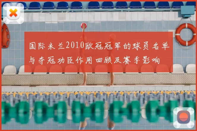 国际米兰2010欧冠冠军的球员名单与夺冠功臣作用回顾及赛季影响