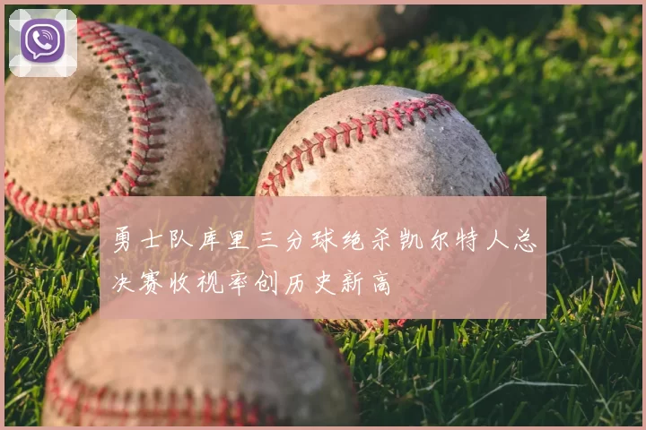 勇士队库里三分球绝杀凯尔特人总决赛收视率创历史新高