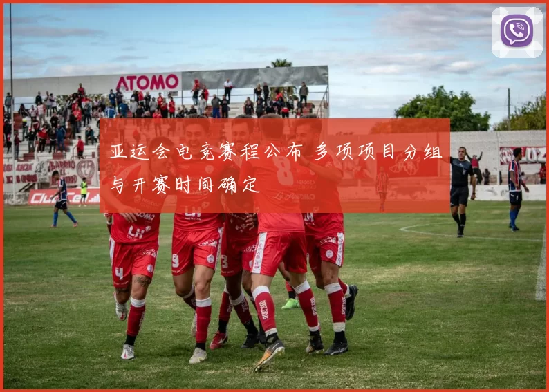 亚运会电竞赛程公布 多项项目分组与开赛时间确定