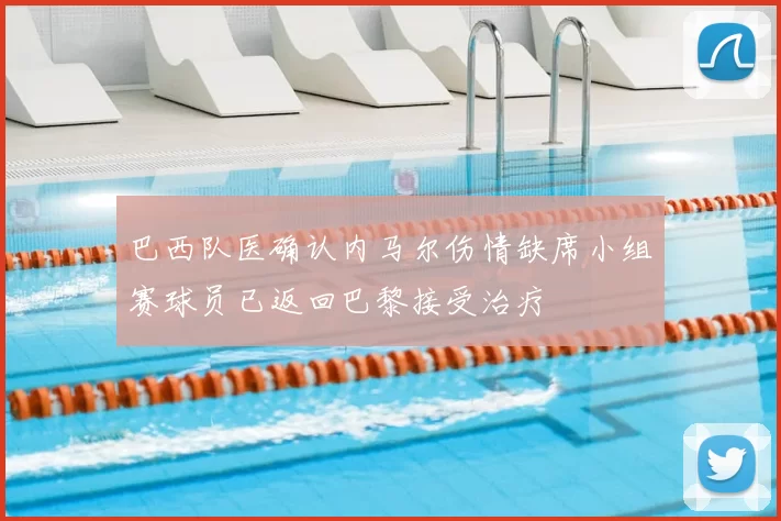 巴西队医确认内马尔伤情缺席小组赛球员已返回巴黎接受治疗