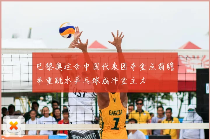 巴黎奥运会中国代表团夺金点前瞻举重跳水乒乓球成冲金主力