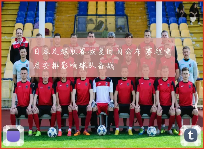 日本足球联赛恢复时间公布 赛程重启安排影响球队备战
