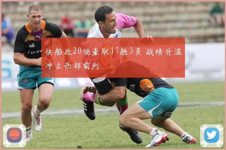 快船近20场豪取17胜3负 战绩升温冲击西部前列