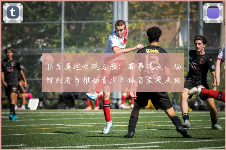 北京奥运会观后感：赛事亮点、场馆利用与推动青少年体育发展及经济影响