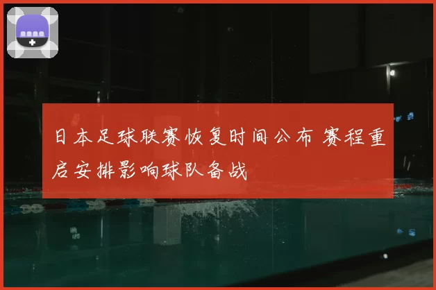 日本足球联赛恢复时间公布 赛程重启安排影响球队备战