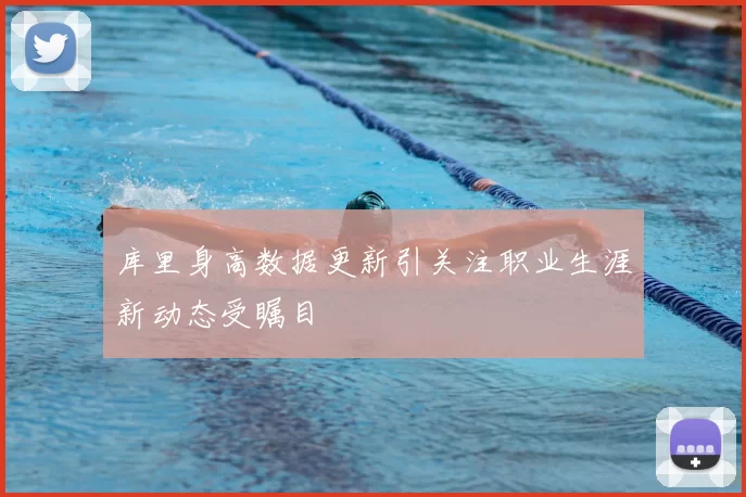 库里身高数据更新引关注职业生涯新动态受瞩目