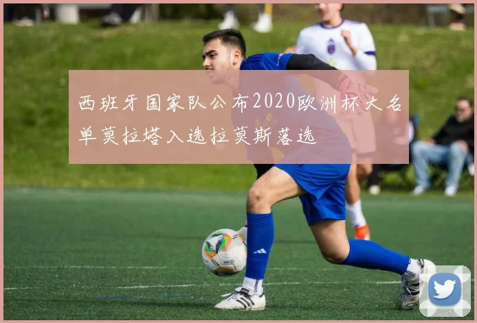 西班牙国家队公布2020欧洲杯大名单莫拉塔入选拉莫斯落选