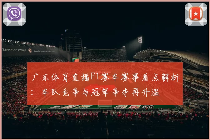 广东体育直播F1赛车赛事看点解析：车队竞争与冠军争夺再升温