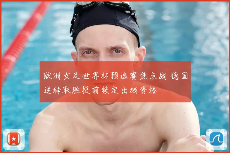 欧洲女足世界杯预选赛焦点战 德国逆转取胜提前锁定出线资格