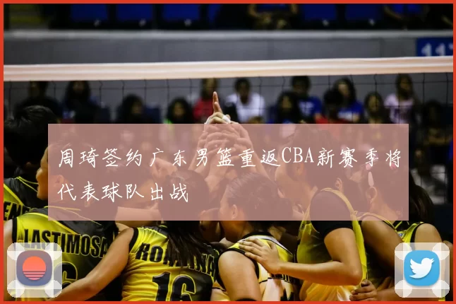 周琦签约广东男篮重返CBA新赛季将代表球队出战