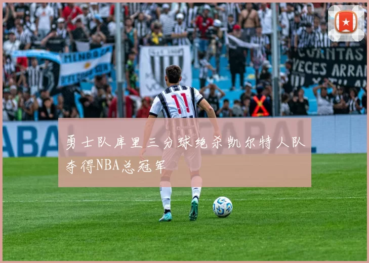 勇士队库里三分球绝杀凯尔特人队夺得NBA总冠军