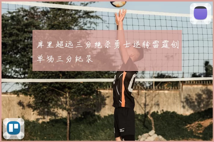 库里超远三分绝杀勇士逆转雷霆创单场三分纪录