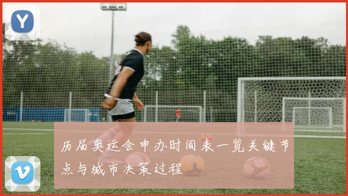 历届奥运会申办时间表一览关键节点与城市决策过程