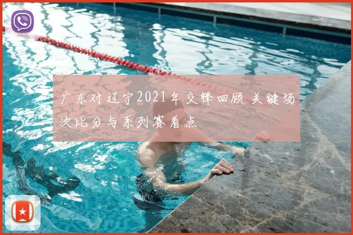 广东对辽宁2021年交锋回顾 关键场次比分与系列赛看点