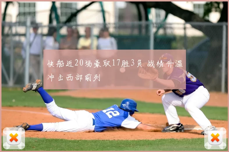 快船近20场豪取17胜3负 战绩升温冲击西部前列